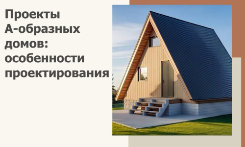 Проекты А-образных домов: особенности проектирования и строительства в Красноуфимске