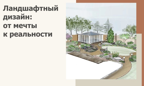 Ландшафтный дизайн: от мечты к реальности c А3дПро-Крф